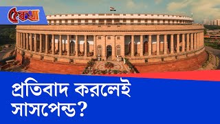 Parliament Suspension Issue: আজও সংসদ সরগরম, জারি গণ সাসপেনশনের ধারা