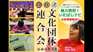 魅力発信！いたばしナビ　第95回　テーマ「板橋区文化団体連合会」