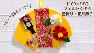 【100均DIY】簡単！フェルトで作る壁掛けお正月飾り