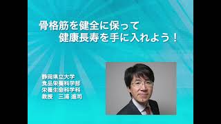 【食品栄養科学部】模擬授業（栄養・三浦進司先生） / 静岡県立大学食品栄養科学部