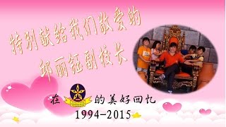 2016年邱丽钰副校长美好回忆