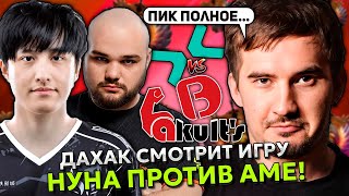 ДАХАК СМОТРИТ ИГРУ НУНА ПРОТИВ АМЕ! | DAXAK PARIVISON VS YAKULT'S BRO | FISSURE Playground 1