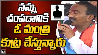 నన్ను చంపడానికి ఓ మంత్రి కుట్ర చేస్తున్నారు | Etela Rajender Sensational comments TRS Minister |10TV