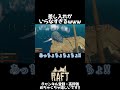 差し入れがいらなすぎるwww ゲーム実況 raft shorts