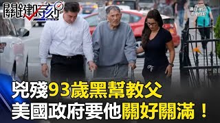 分屍溶屍太兇殘 93歲黑幫教父美國政府還要將他「關好關滿」！？ 關鍵時刻 20170627-3 黃世聰 朱學恒