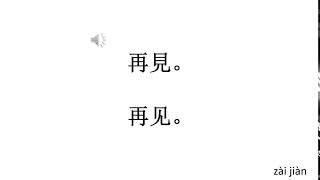 【中国語】さようなら。