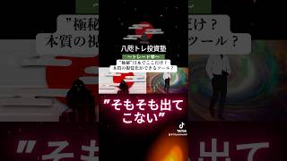 極秘にほんでここだけ？本質とマーケットの構造の穴の視覚化ができるツール #fx #八咫トレ投資塾 #株#BTC