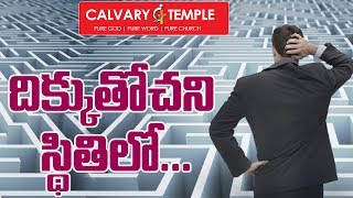 దిక్కుతోచని  స్థితిలో... ll IN DISORIENTATION ll CALVARY TEMPLE