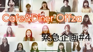 Cafe&Diner 「Offza」 緊急企画 #4ミュージカル『ルドルフ　～ザ・ラスト・キス～』 より 「明日への道」