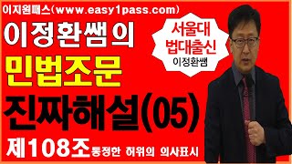 (공인중개사) 민법조문 이정환쌤의 진짜해설(05)(제108조 통정한 허위의 의사표시) #민법#민법조문#조문#공인중개사#주택관리사#감정평가사#노무사#변리사#세무사#법무사#법원