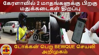 கேரளாவில் 2 மாதங்களுக்கு பிறகு மதுக்கடைகள் திறப்பு - டோக்கன் பெற BEWQUE செயலி அறிமுகம் | Kerala