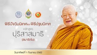 ถ่ายทอดสดพิธีปัจฉิมนิเทศ และ พิธีปฐมนิเทศ หลักสูตรปุริสาสมาธิ 1/09/62