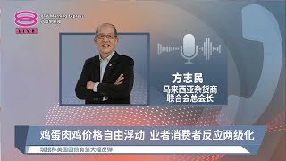 《股汇动态》鸡蛋肉鸡价格自由浮动  业者消费者反应两级化【2023.10.17 八度早新闻】