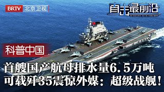 中国航母不容小觑！5年建成首艘国产航母，排水量6.5万吨可载歼-35，这项技术比肩美国，下水打破美国航母神话，外媒惊叹：超级战舰！【科普中国直击最前沿】