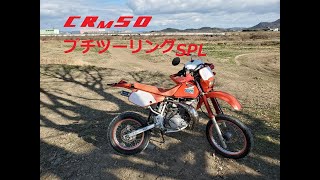 HONDA　1993’CRM50　CUSTOM　VS　Three dense