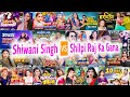 #Shilpi Raj And #Shiwani Singh ka Most Popular Songs | Nonstop New Bhojpuri Songs 2024.