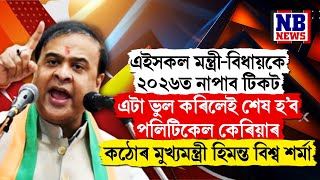 ৰাইজক লেবেল দিয়া মন্ত্ৰী-বিধায়কৰ কৰ্তন হ'ব টিকট