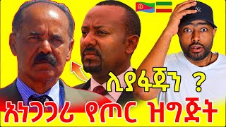 3 ቱ አነጋጋሪ የኤርትራ የጦር ዝግጅት !  | ashruka channel