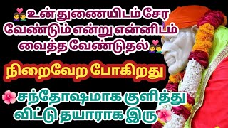 உன் துணையிடம் சேர வேண்டும் என்று என்னிடம் வைத்த வேண்டுதல் நிறைவேறப்போகிறது சந்தோஷமாக கேள்