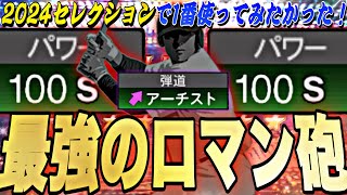 パワー実数値“100”のアーチスト！セレクションで爆誕した最強のロマン砲初使用した結果まさかの結果にw。【プロスピA】【プロ野球スピリッツa】