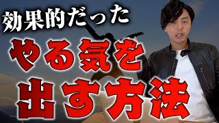 やる気を出す方法を３つ紹介！強制的に出せてしまう裏技！