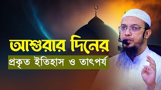 আশুরার দিনের প্রকৃত ইতিহাস ও তাৎপর্য