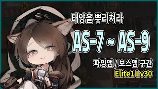 AS-7, AS-8, AS-9 (파밍맵, 보스맵 구간 1정예 Lv30) / 최저스펙 공략 / 태양을 뿌리쳐라 [명일방주]