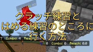 マイクラ　はめる練習とクラッチ練習に行く方法！「pvp」