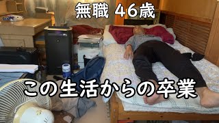 無職ニート…このダラダラ生活【卒業・ひきこもり】