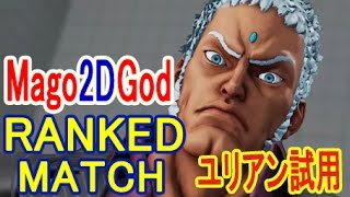 【スト5】SF5 ▰ マゴ ユリアン 神撃の初陣！【Mago2dgod(Urien) Ranked Matchi】