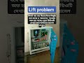 lift problem break down লিফট বার বার নিচের ফ্লোরে কিছুটা নিচের দিকে বসে যাচ্ছে লিফট চলছে না