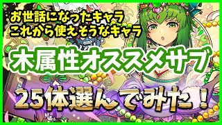 【パズドラ】NAOが選ぶ木属性おすすめサブ25体！きっと居なければ辛かった…ゼラ属性最強と言われた時代はいずこへ…【実況】