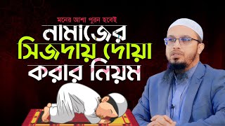 নামাজের সিজদায় দোয়া করার নিয়ম | সিজদায় দোয়া | sijdar dua | শায়খ আহমাদুল্লাহ | Shaikh Ahmadullah |