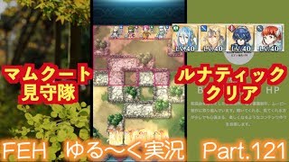 FEヒーローズ 第2部 マムクート見守隊 ルナティッククリア【ゆる〜く実況 Part.121】