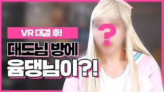 대도서관] VR 테니스 대결 후! 대도님방에 윰댕님이?!