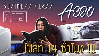 รีวิวนั่ง Business Class 14 ชั่วโมง เครื่อง A380 กับสายการบินที่ดีที่สุดในโลก Qatar Airways | REVIEW