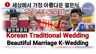 제1편 새마을금고와 함께하는 세상에서 가장 아름다운 한국전통혼례 The most beautiful Korean traditional wedding Come travel Korea