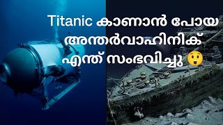 Titanic കാണാൻ പോയ അന്തർവാഹിനിക് എന്ത് സംഭവിച്ചു 😲