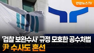 '검찰 보완수사' 규정 모호한 공수처법…尹 수사도 혼선 / 연합뉴스TV (YonhapnewsTV)