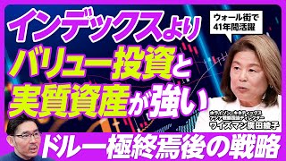 【インデックス至上主義の終焉。実質資産、バリュー投資の時代に】ドル1極支配の終焉／トランプのKPIは何もない／仮想通貨に投資する条件／３タイプのバリュー投資／投資家になりたい若者へのメッセージ