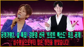 긍정가왕2, 설 특집! 강문경 신곡 '트로트 렉소드' 최초 공개! 심수봉님으로부터 많은 칭찬을 받았습니다! 시청률 25% 급상승!