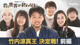 竹内涼真・中条あやみ 他キャスト出演！＜竹内涼真王 決定戦！前編＞「君と世界が終わる日に」特別動画（Part2）