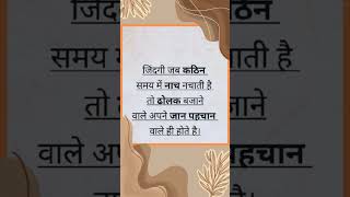 जिंदगी जब कठिन समय में नाच नचाती है तो..!! #motivation #line #successmotivatio #jindagi #videoshort