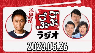 ごぶごぶラジオ 2023年05月26日【ダウンタウン浜田雅功、ライセンス井本、どりあんず】