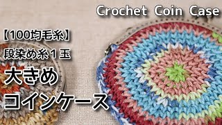 [Crochet] I made a flat coin case with one ball.