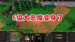 FQQ的一生之敌，TR大战INFI，6级大恶魔变身！魔兽争霸3