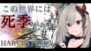 【ハーヴェステラ】SSS（死季を探りながら生活する）ファンタジー＃７【HARVESTELLA】