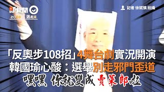 「反奧步108招」4舞台劇開演　韓國瑜心酸：選舉別走邪門歪道