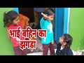 | भाई बहिन का झगड़ा | Bhai Bahin ka Jhagada | Hbbk Vlogs