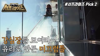 [신비한TV 서프라이즈] 강심장만 탈 수 있다, 유리 미끄럼틀!, MBC 220508 방송